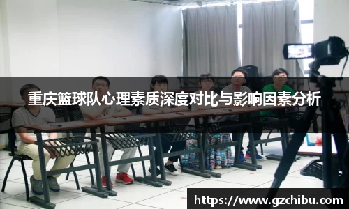 重庆篮球队心理素质深度对比与影响因素分析