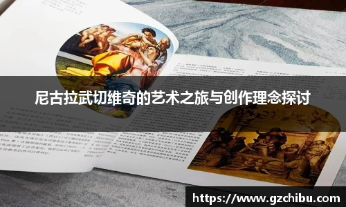 尼古拉武切维奇的艺术之旅与创作理念探讨