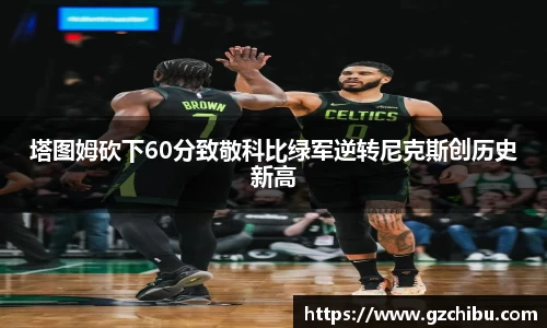 塔图姆砍下60分致敬科比绿军逆转尼克斯创历史新高