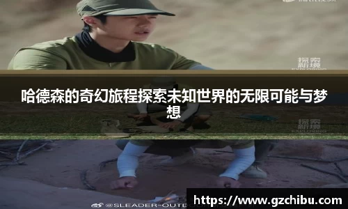 哈德森的奇幻旅程探索未知世界的无限可能与梦想