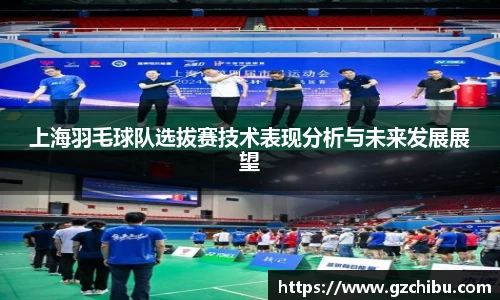 上海羽毛球队选拔赛技术表现分析与未来发展展望