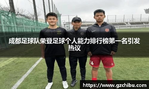 成都足球队荣登足球个人能力排行榜第一名引发热议