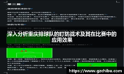 深入分析重庆排球队的盯防战术及其在比赛中的应用效果