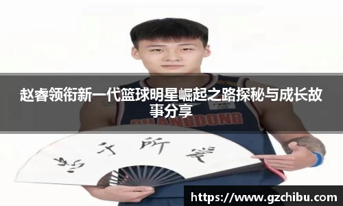 赵睿领衔新一代篮球明星崛起之路探秘与成长故事分享