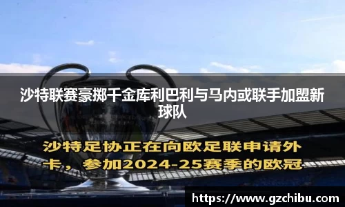 沙特联赛豪掷千金库利巴利与马内或联手加盟新球队