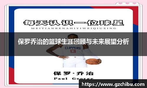 保罗乔治的篮球生涯回顾与未来展望分析