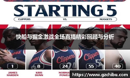 快船与掘金激战全场直播精彩回顾与分析
