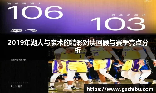 2019年湖人与魔术的精彩对决回顾与赛季亮点分析
