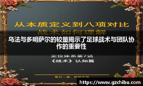 乌法与多明萨尔的较量揭示了足球战术与团队协作的重要性