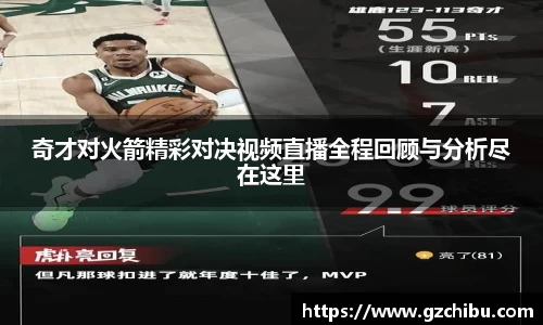 奇才对火箭精彩对决视频直播全程回顾与分析尽在这里