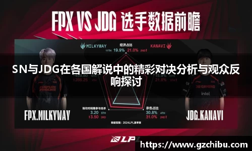 SN与JDG在各国解说中的精彩对决分析与观众反响探讨