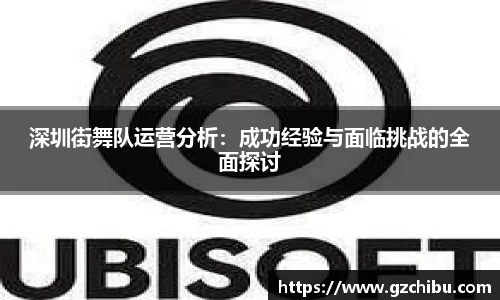 深圳街舞队运营分析：成功经验与面临挑战的全面探讨