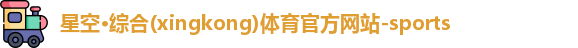 星空体育